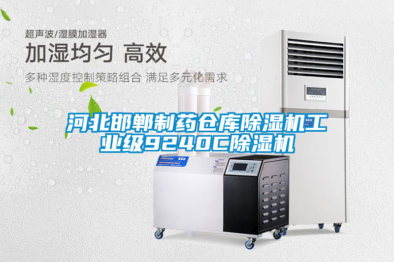 河北邯鄲制藥倉庫除濕機(jī)工業(yè)級(jí)9240C除濕機(jī)