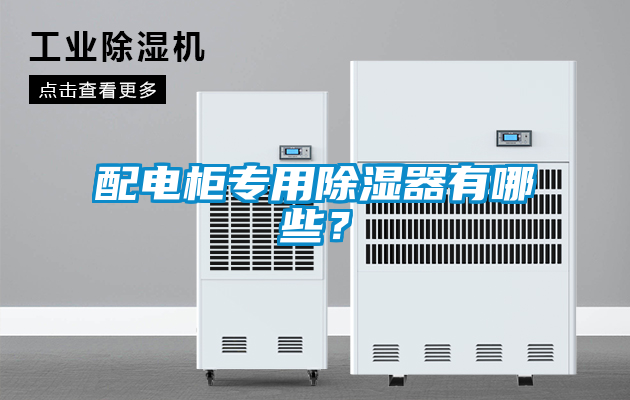 配電柜專用除濕器有哪些?