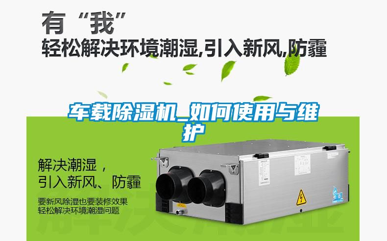 車載除濕機_如何使用與維護