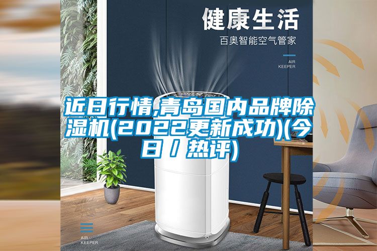 近日行情,青島國內品牌除濕機(2022更新成功)(今日/熱評)