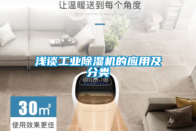 淺談工業除濕機的應用及分類