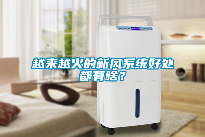 越來越火的新風系統好處都有啥?