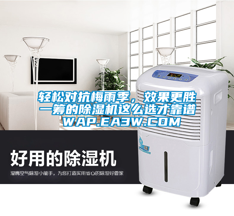 輕松對抗梅雨季，效果更勝一籌的除濕機(jī)這么選才靠譜 WAP.EA3W.COM