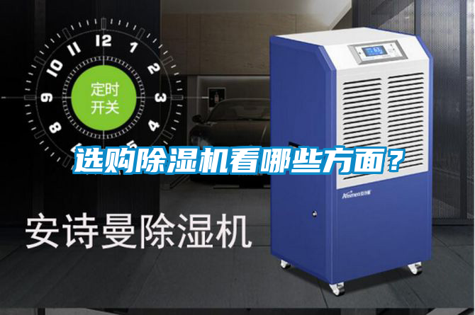 選購除濕機看哪些方面？