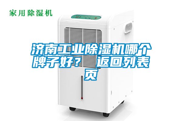 濟南工業(yè)除濕機哪個牌子好? 返回列表頁