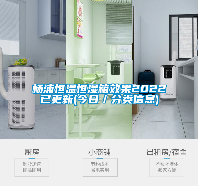 楊浦恒溫恒濕箱效果2022已更新(今日/分類信息)