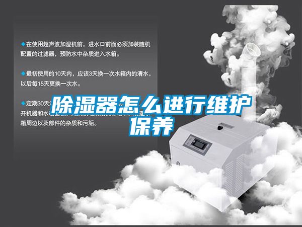 除濕器怎么進行維護保養