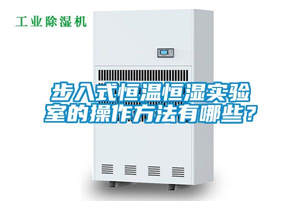步入式恒溫恒濕實(shí)驗(yàn)室的操作方法有哪些？