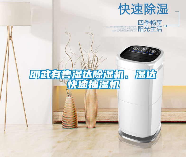邵武有售濕達(dá)除濕機(jī)、濕達(dá)快速抽濕機(jī)