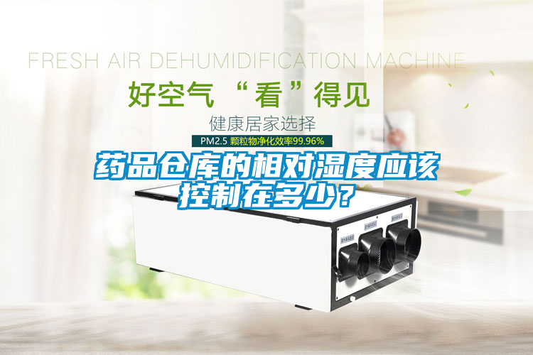 藥品倉庫的相對濕度應該控制在多少？