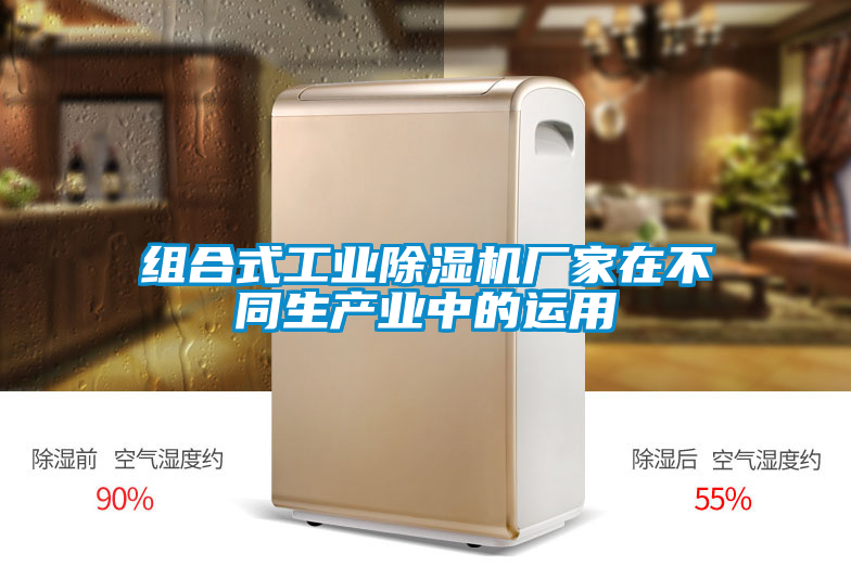 組合式工業(yè)除濕機廠家在不同生產業(yè)中的運用