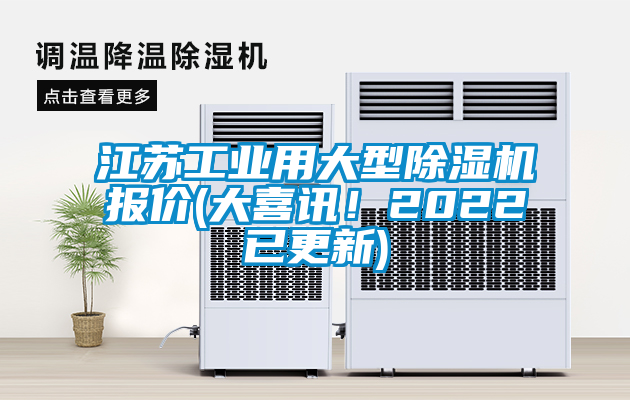 江蘇工業(yè)用大型除濕機(jī)報價(大喜訊！2022已更新)