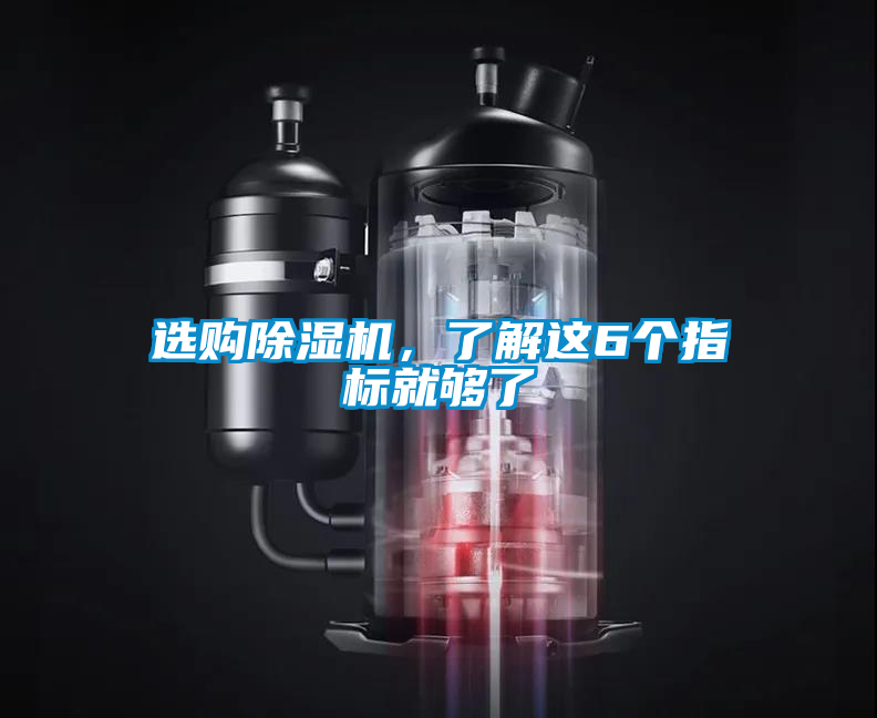 選購除濕機，了解這6個指標就夠了