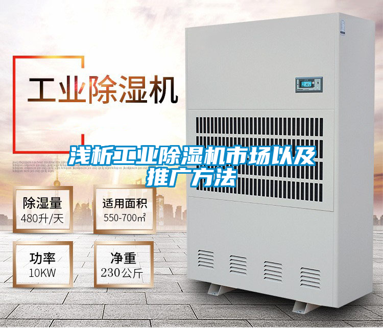 淺析工業(yè)除濕機(jī)市場以及推廣方法