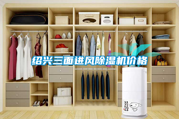 紹興三面進風除濕機價格