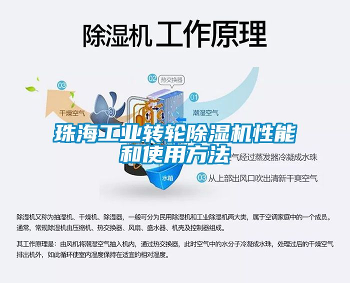 珠海工業(yè)轉(zhuǎn)輪除濕機(jī)性能和使用方法