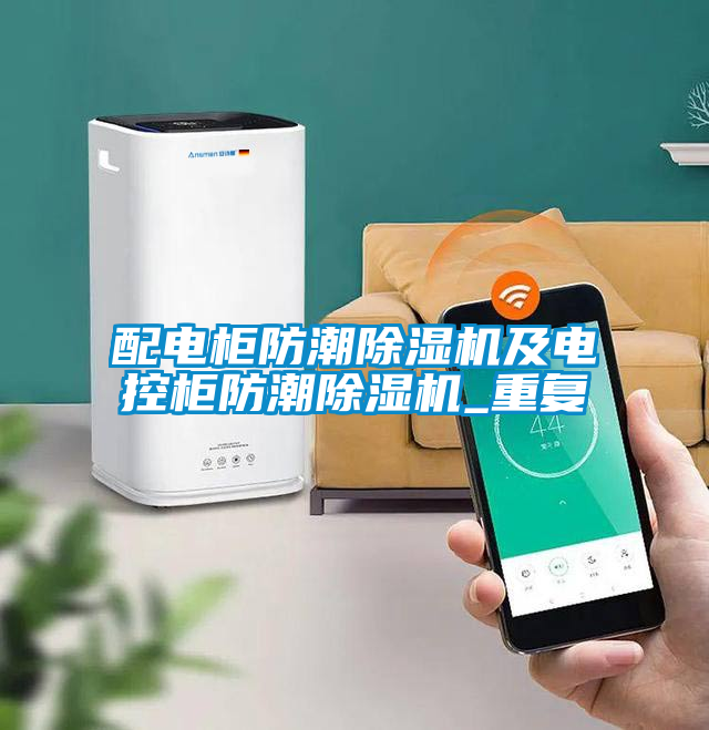 配電柜防潮除濕機及電控柜防潮除濕機_重復(fù)