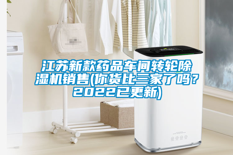 江蘇新款藥品車間轉輪除濕機銷售(你貨比三家了嗎?2022已更新)