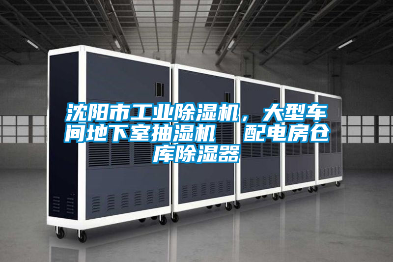 沈陽(yáng)市工業(yè)除濕機(jī)，大型車間地下室抽濕機(jī)  配電房倉(cāng)庫(kù)除濕器