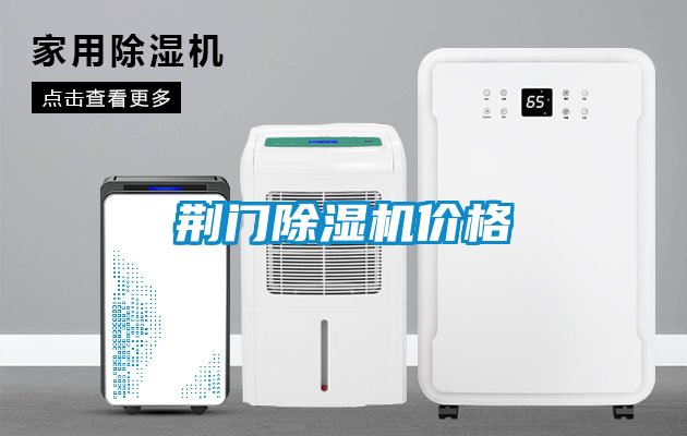 荊門(mén)除濕機(jī)價(jià)格
