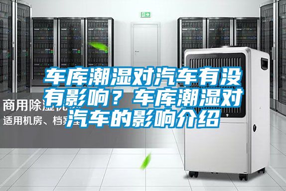 車庫潮濕對汽車有沒有影響？車庫潮濕對汽車的影響介紹