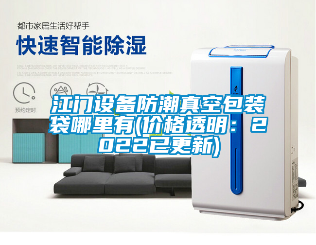 江門設備防潮真空包裝袋哪里有(價格透明:2022已更新)