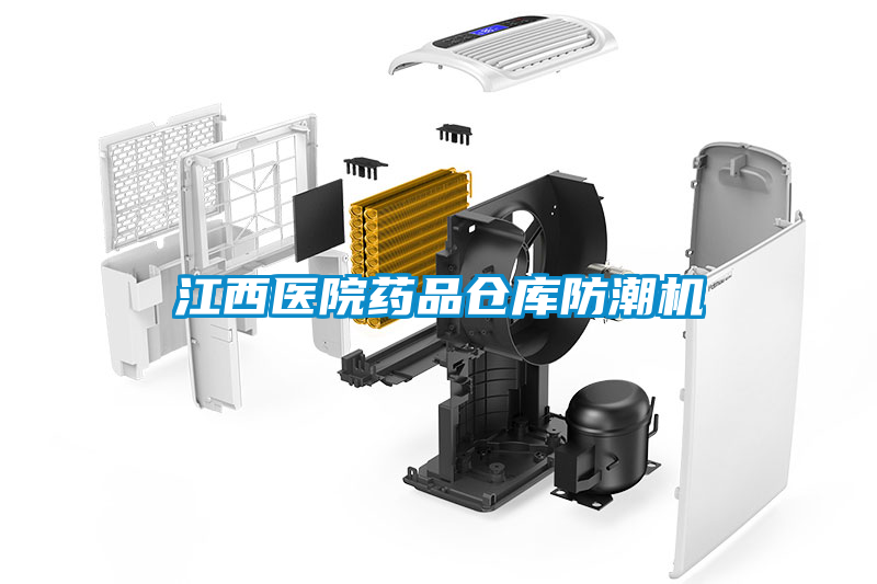 江西醫(yī)院藥品倉(cāng)庫(kù)防潮機(jī)