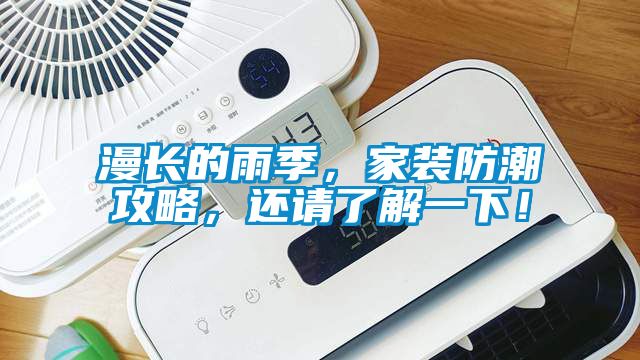 漫長的雨季，家裝防潮攻略，還請了解一下！