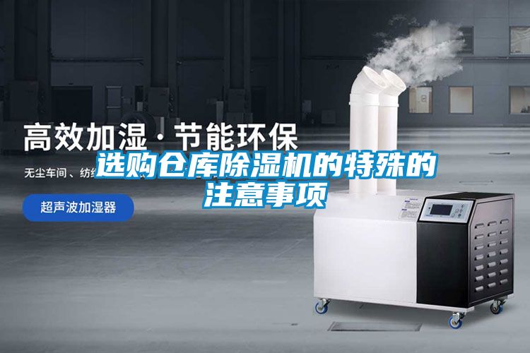 選購(gòu)倉(cāng)庫(kù)除濕機(jī)的特殊的注意事項(xiàng)