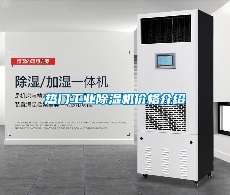 熱門(mén)工業(yè)除濕機(jī)價(jià)格介紹