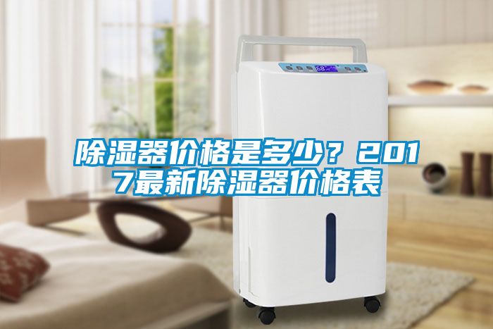 除濕器價(jià)格是多少？2017最新除濕器價(jià)格表