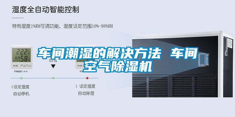車間潮濕的解決方法 車間空氣除濕機(jī)