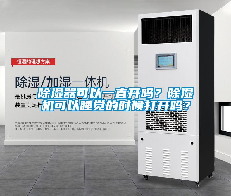 除濕器可以一直開嗎？除濕機可以睡覺的時候打開嗎？