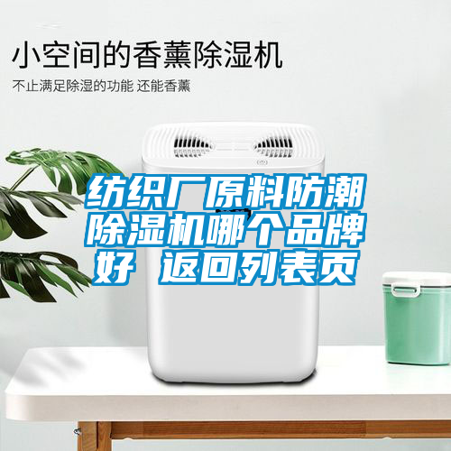 紡織廠原料防潮除濕機(jī)哪個品牌好 返回列表頁