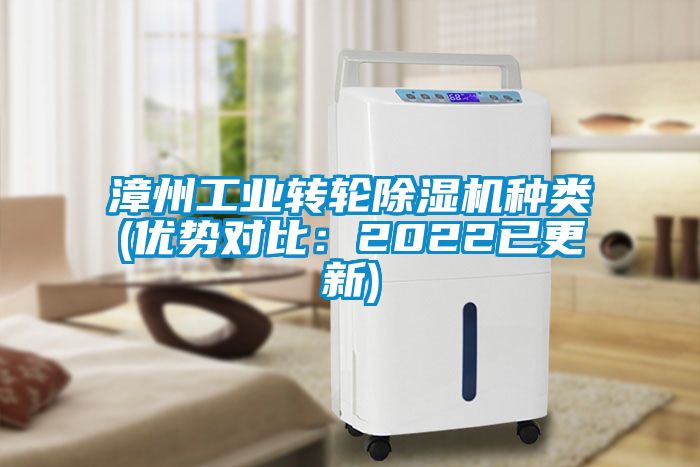 漳州工業轉輪除濕機種類(優勢對比:2022已更新)