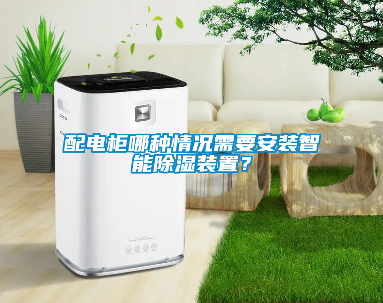 配電柜哪種情況需要安裝智能除濕裝置？