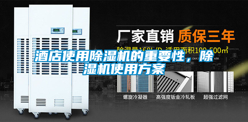 酒店使用除濕機(jī)的重要性,除濕機(jī)使用方案