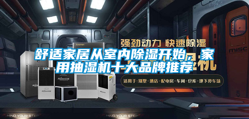 舒適家居從室內除濕開始，家用抽濕機十大品牌推薦