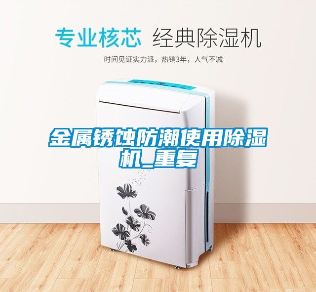 金屬銹蝕防潮使用除濕機_重復