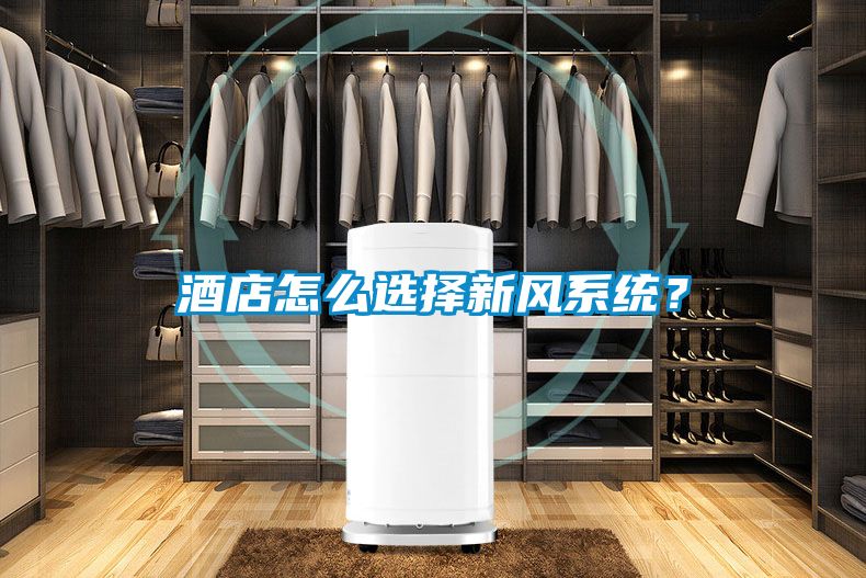 酒店怎么選擇新風(fēng)系統(tǒng)？