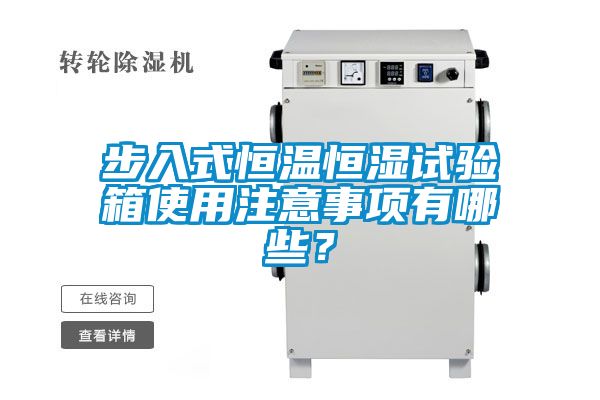 步入式恒溫恒濕試驗(yàn)箱使用注意事項(xiàng)有哪些？
