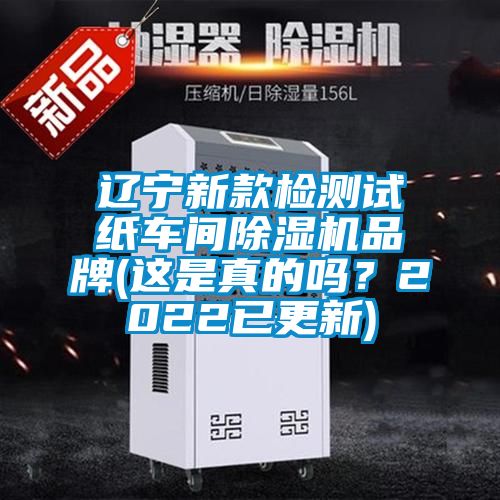 遼寧新款檢測(cè)試紙車間除濕機(jī)品牌(這是真的嗎？2022已更新)