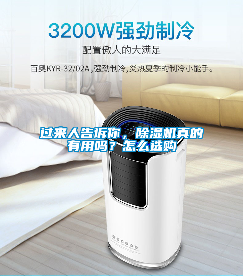 過來人告訴你，除濕機真的有用嗎？怎么選購