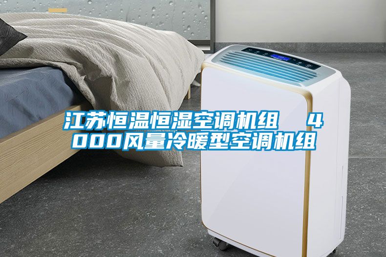 江蘇恒溫恒濕空調(diào)機組  4000風量冷暖型空調(diào)機組