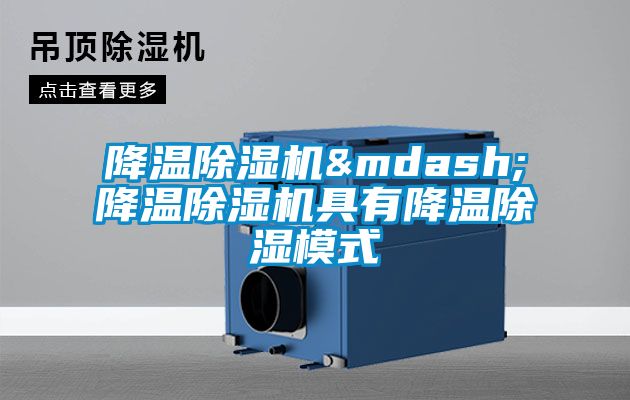 降溫除濕機&mdash;降溫除濕機具有降溫除濕模式