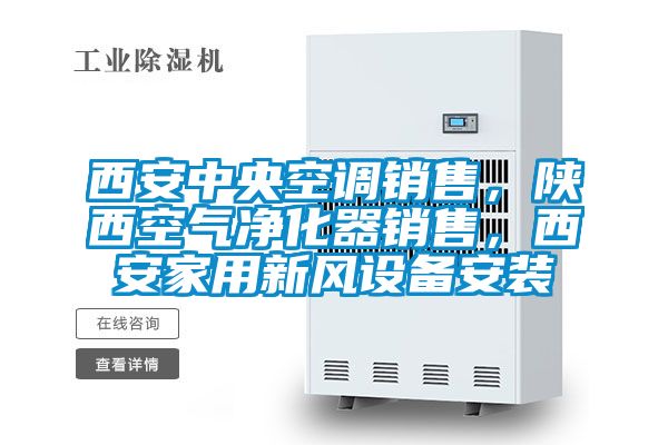 西安中央空調(diào)銷售，陜西空氣凈化器銷售，西安家用新風設備安裝