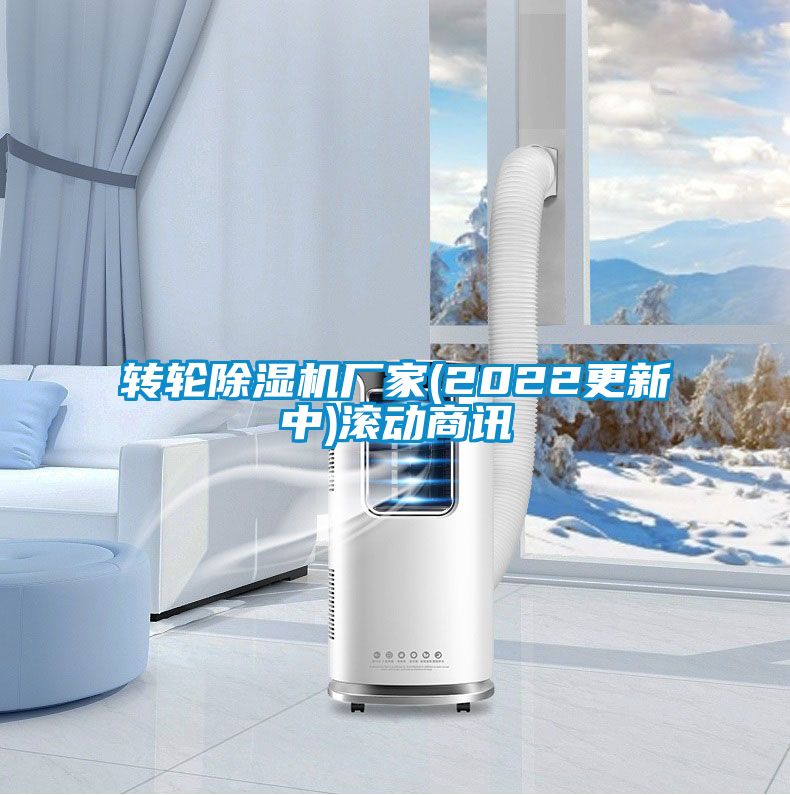 轉(zhuǎn)輪除濕機(jī)廠家(2022更新中)滾動商訊
