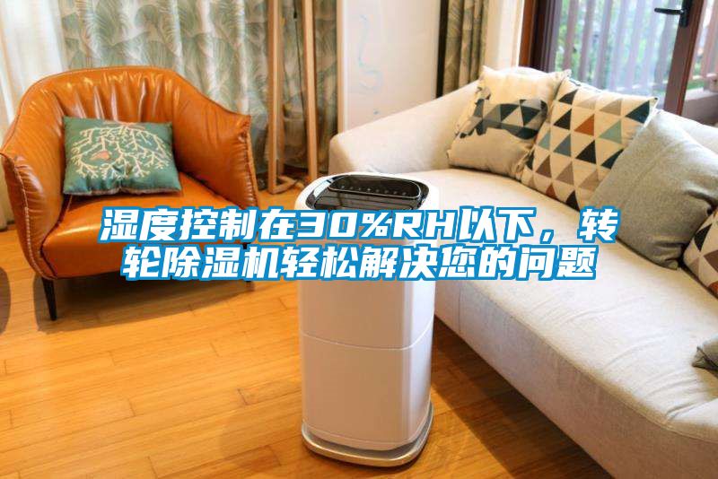 濕度控制在30%RH以下，轉輪除濕機輕松解決您的問題