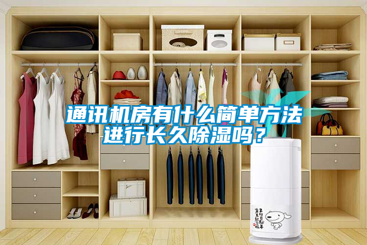 通訊機房有什么簡單方法進行長久除濕嗎?