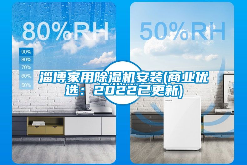 淄博家用除濕機安裝(商業(yè)優(yōu)選:2022已更新)